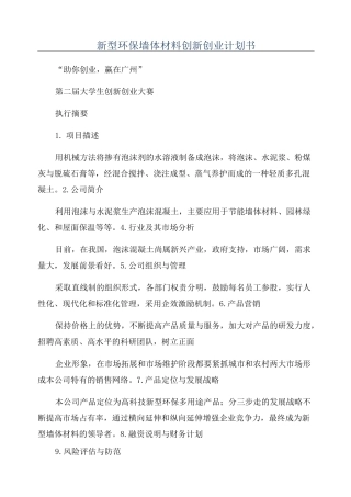 新型环保墙体材料创新创业计划书