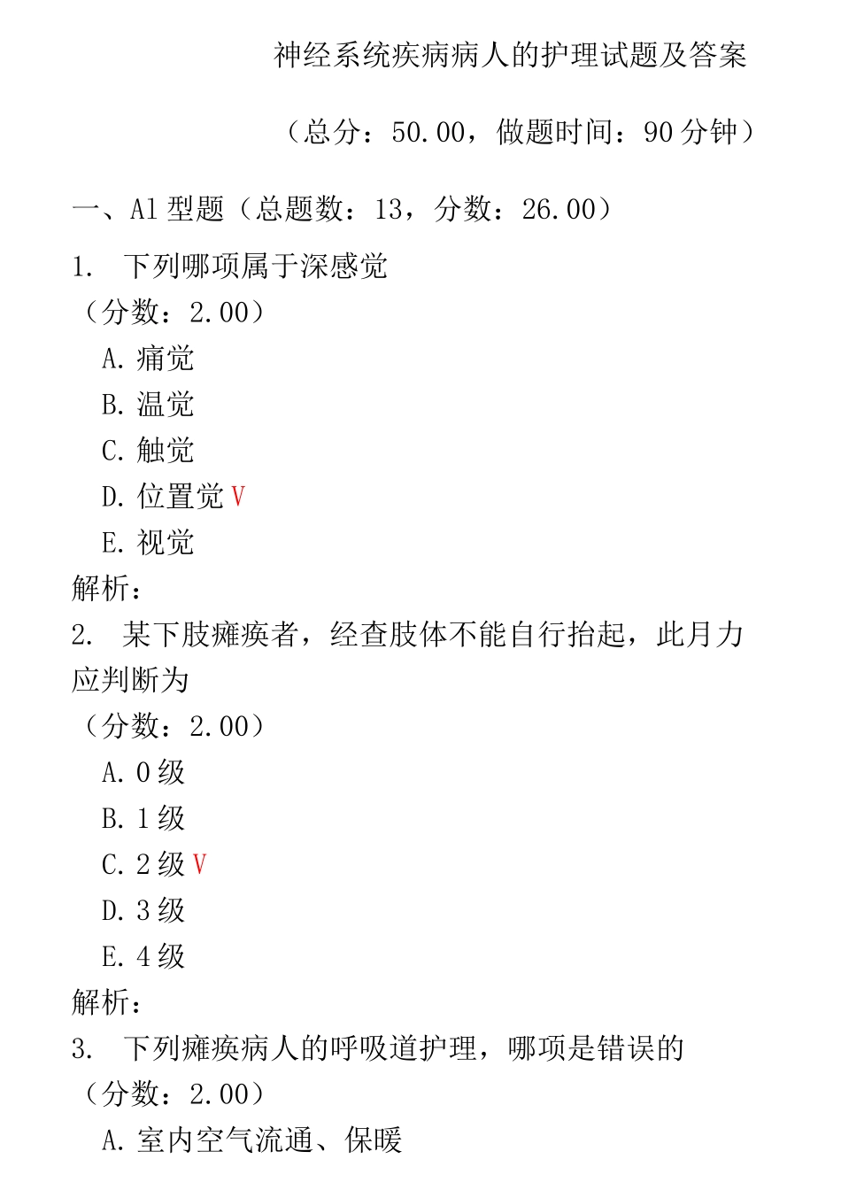 神经系统疾病病人的护理试题及答案(一)_第1页