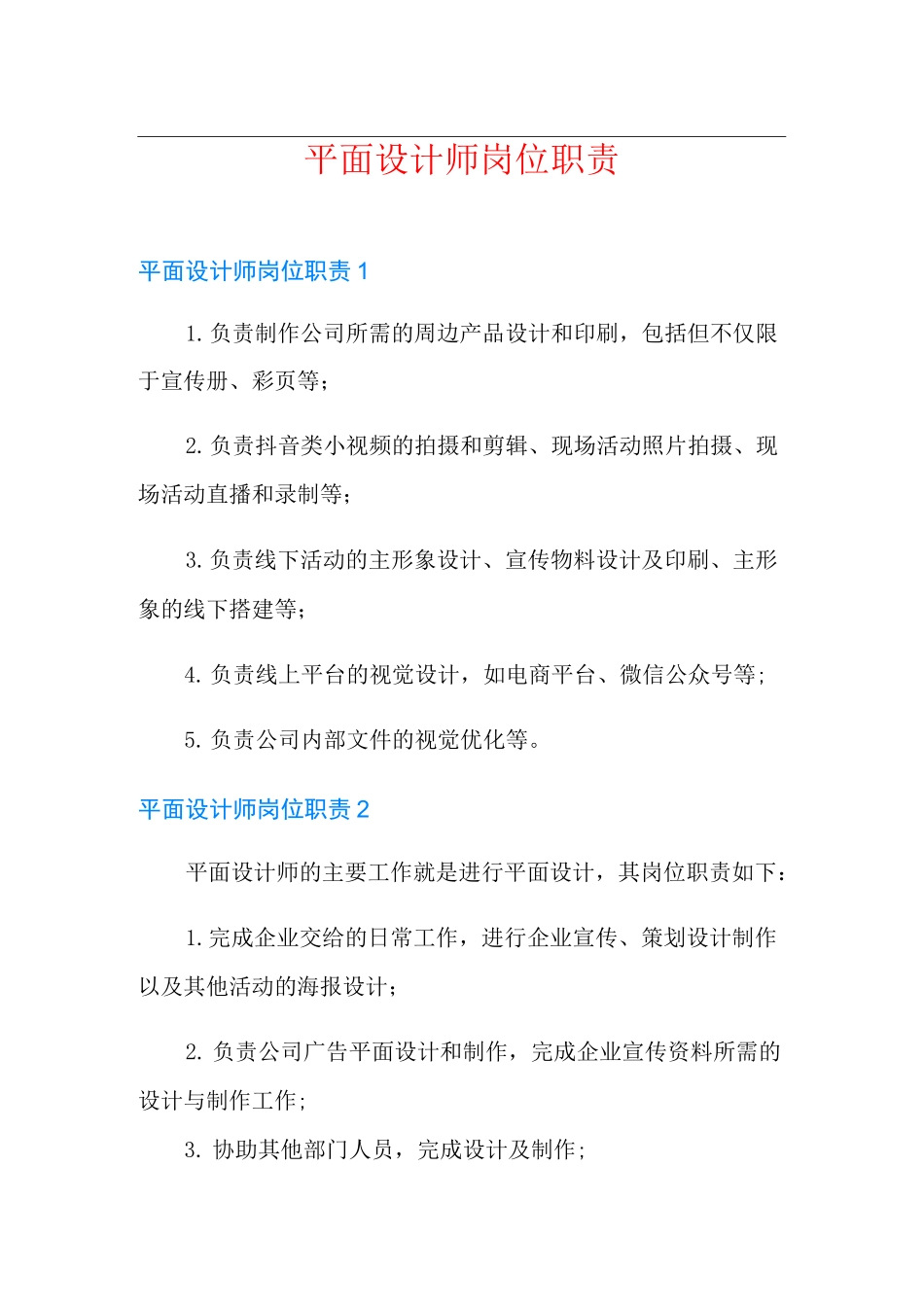 平面设计师岗位职责_第1页