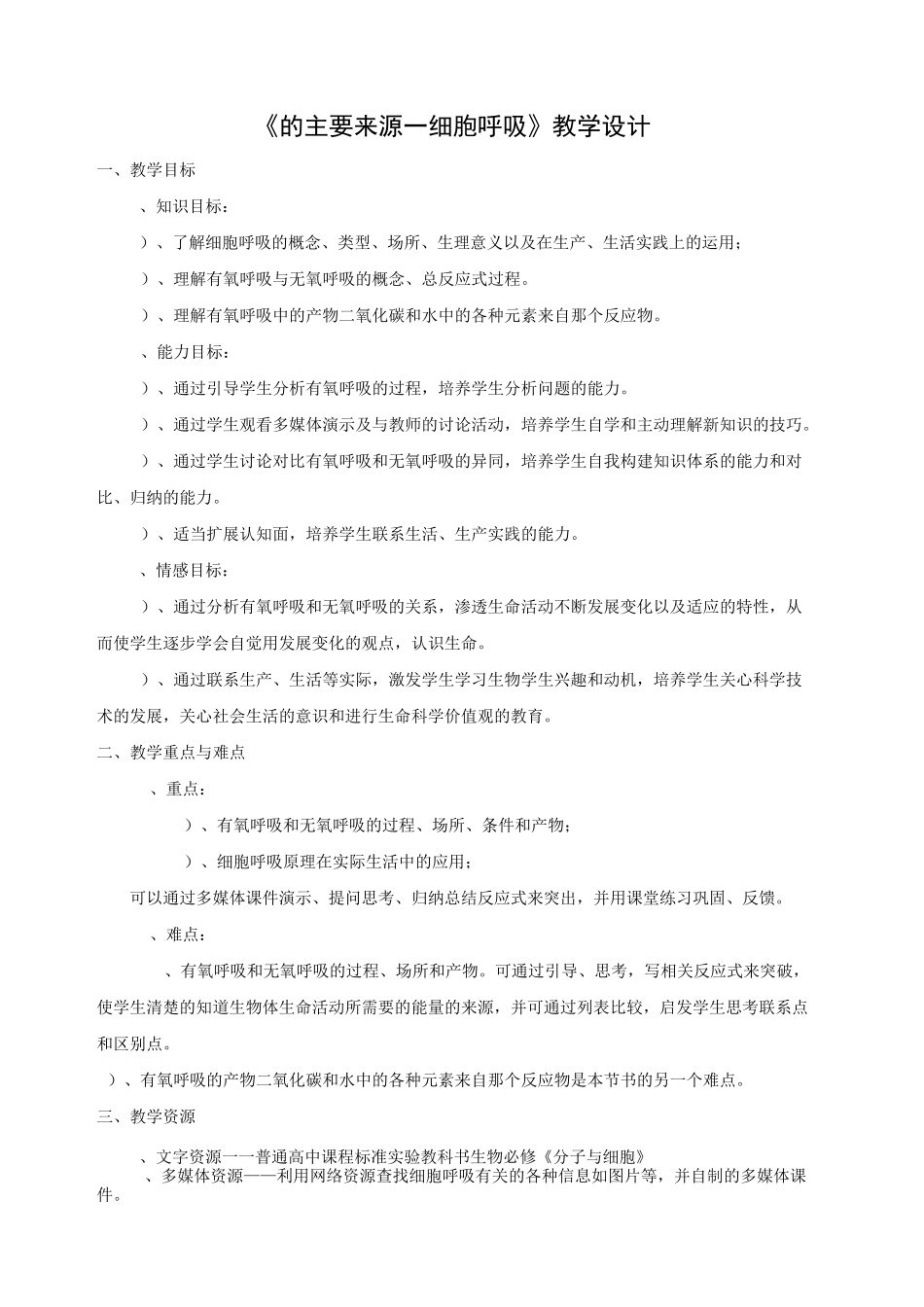 atp的主要来源细胞呼吸教学设计_第1页