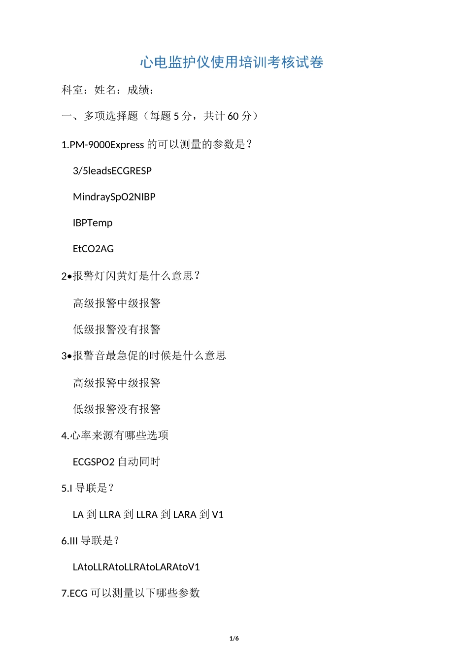 心电监护仪培训考核试题_第1页