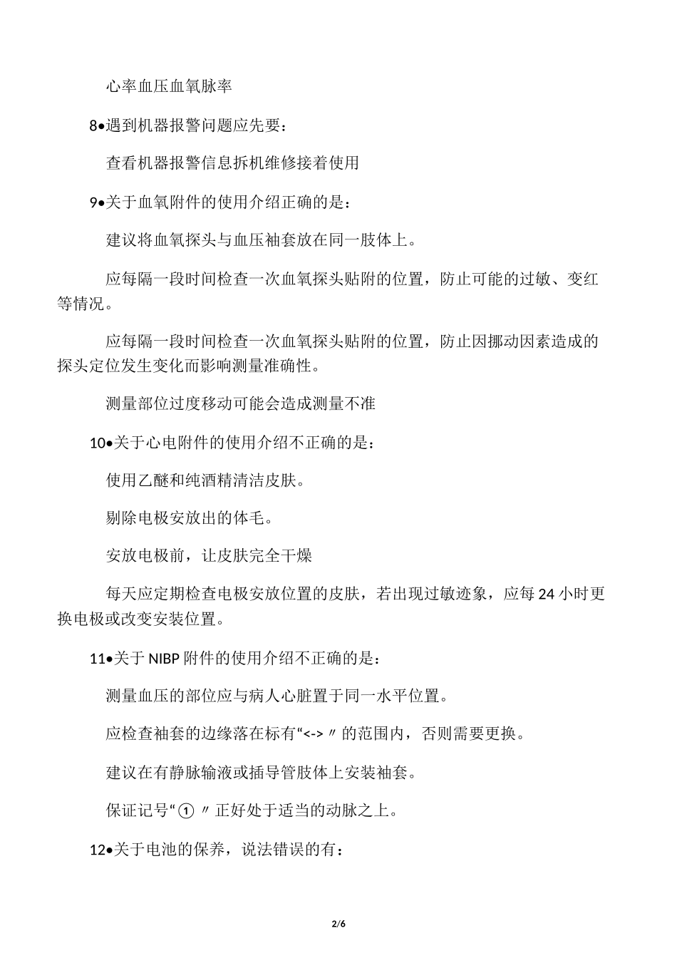 心电监护仪培训考核试题_第2页
