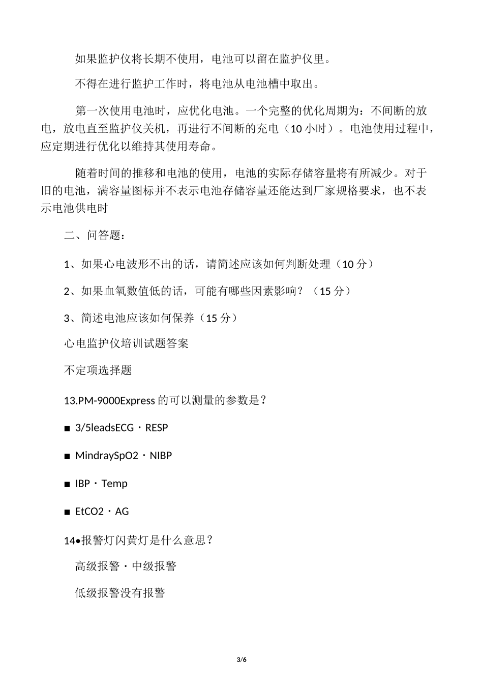 心电监护仪培训考核试题_第3页