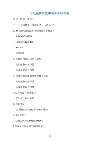 心电监护仪培训考核试题