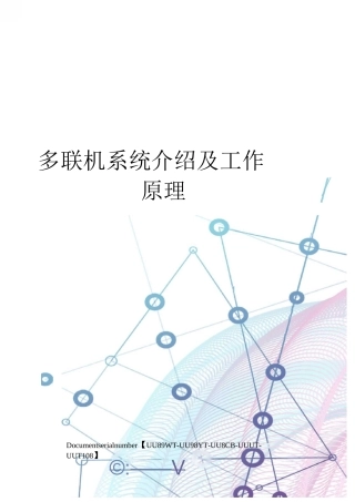 多联机系统介绍及工作原理