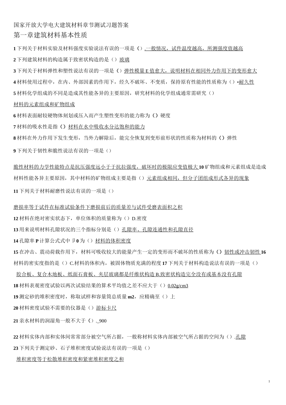 建筑材料习题答案_第1页