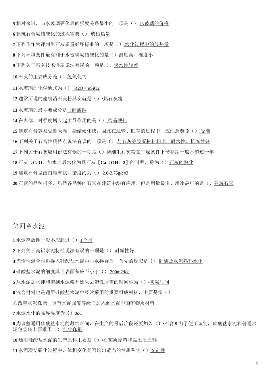 建筑材料习题答案_第3页