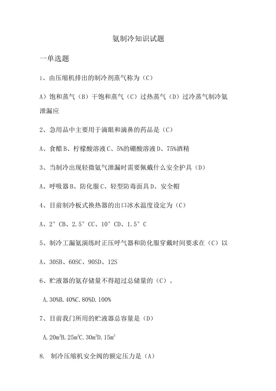 氨制冷知识题库完整_第1页