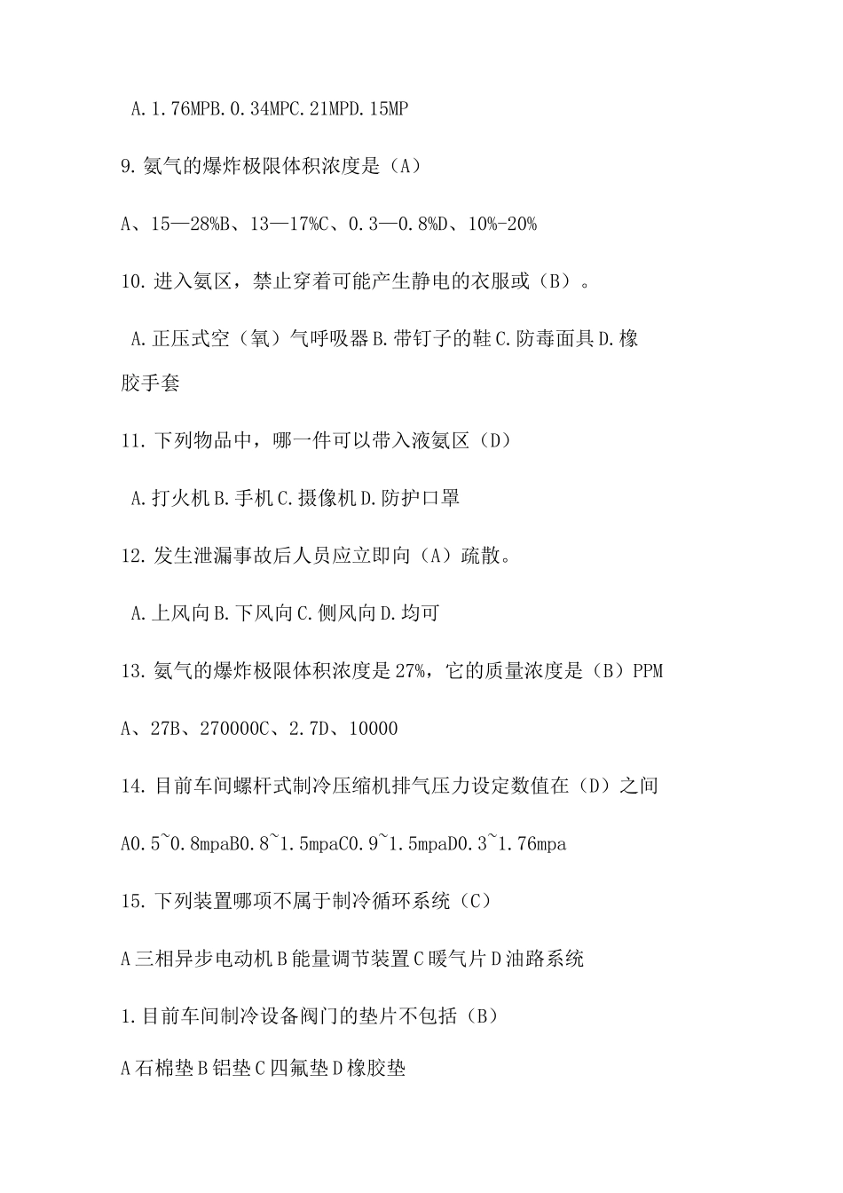 氨制冷知识题库完整_第2页
