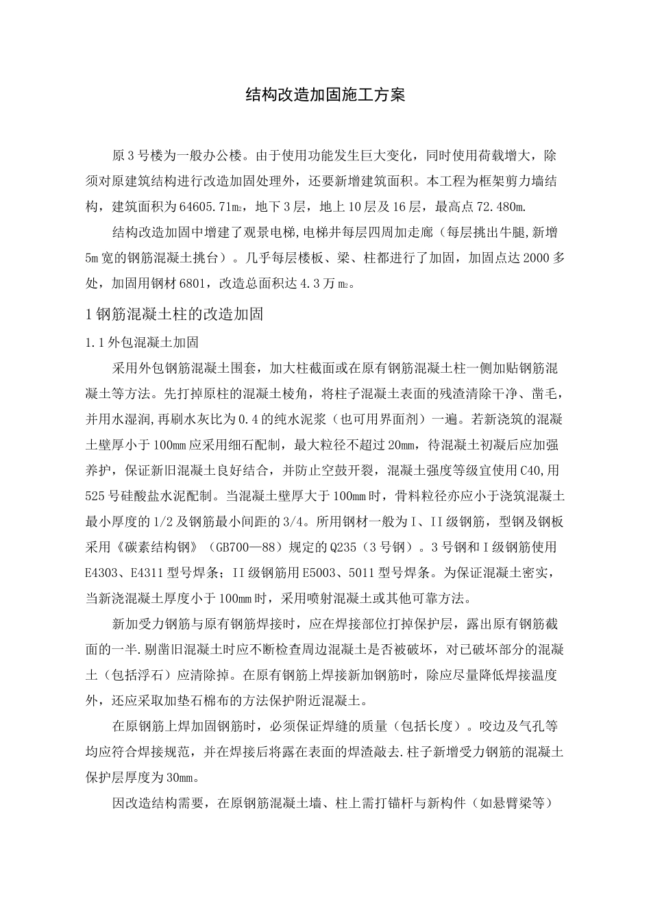 结构改造加固施工方案_第1页