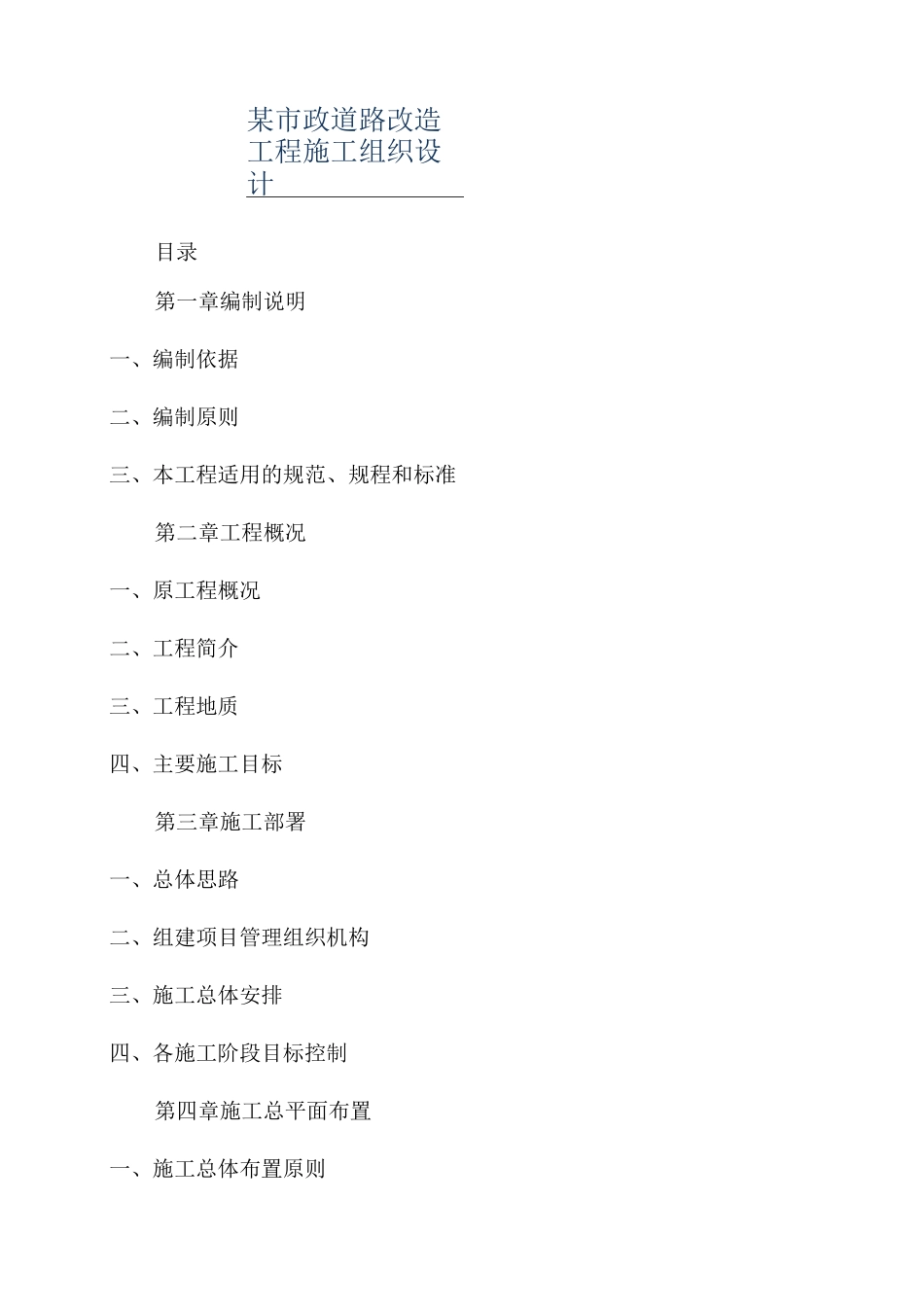 某市政道路改造工程施工组织设计_第1页