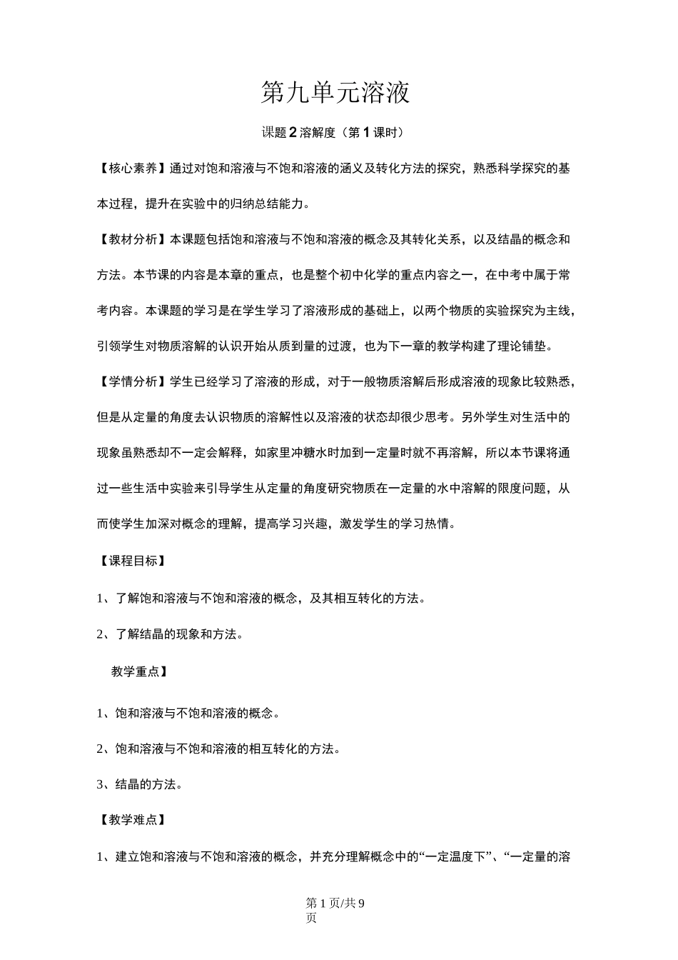 《溶解度》第一课时教案_第1页