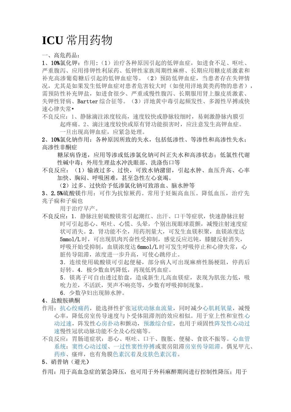 ICU常用药物_第1页