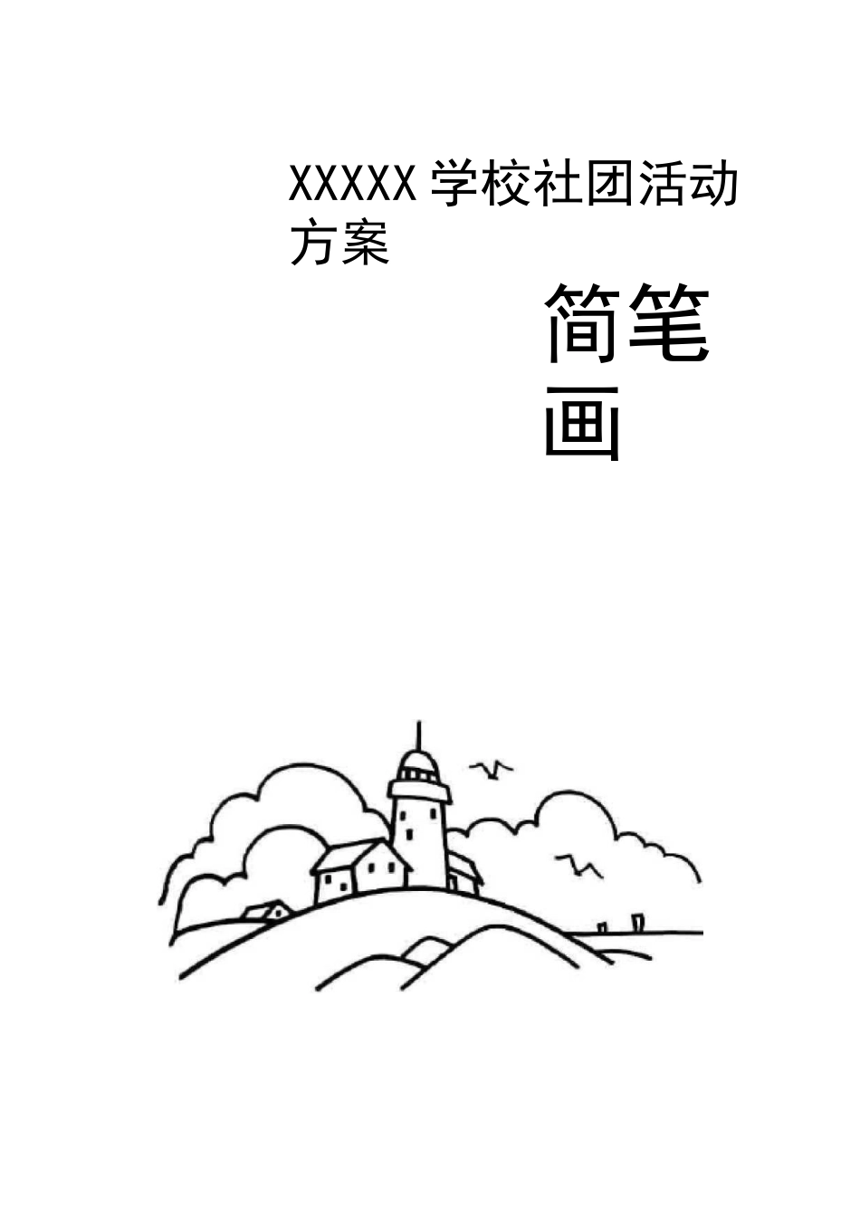 简笔画社团活动方案_第1页
