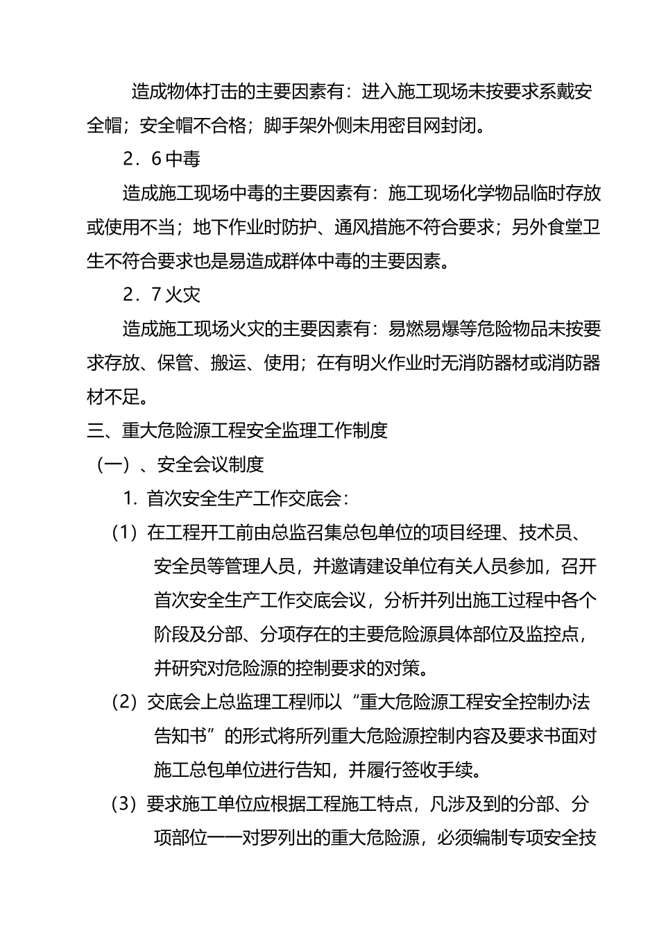 重大危险源与预防措施_第3页