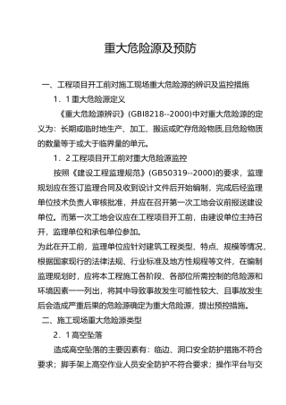 重大危险源与预防措施