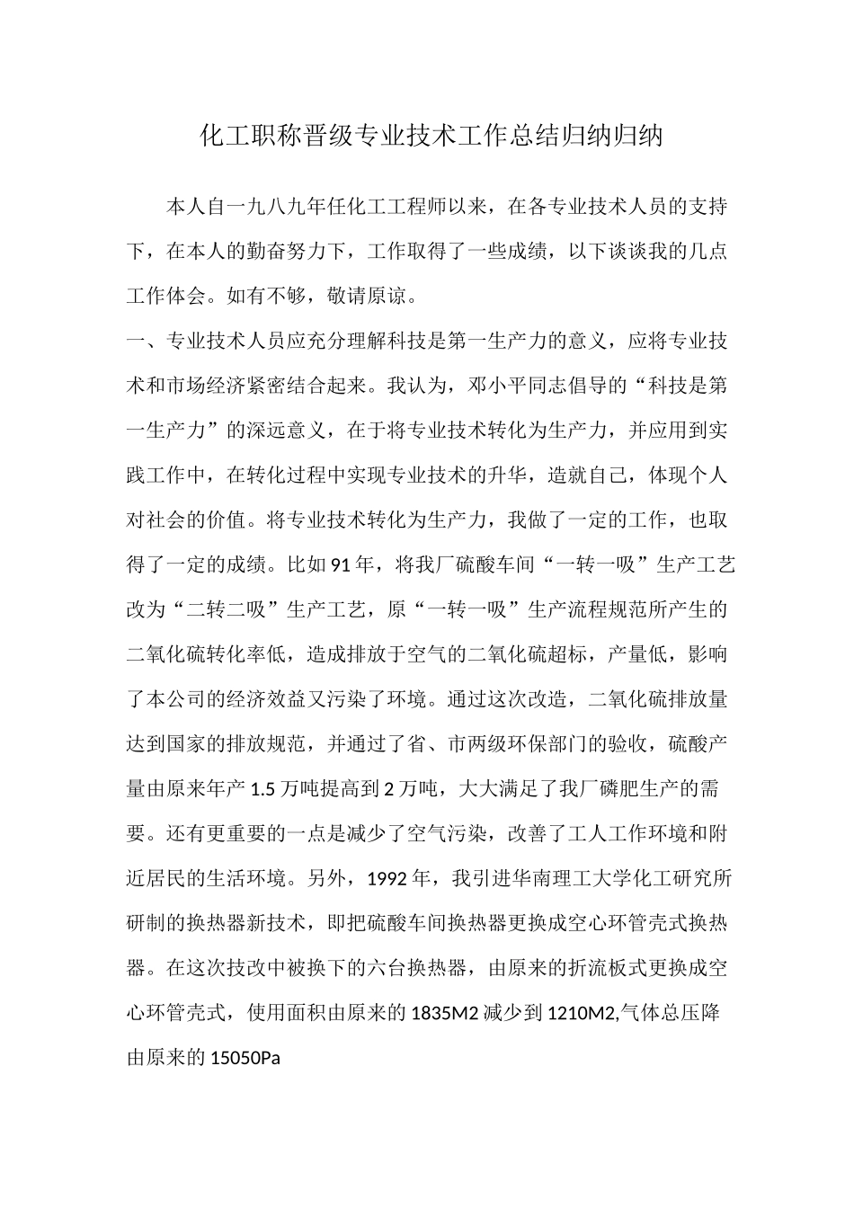 化工职称晋级专业技术工作总结归纳归纳_第1页