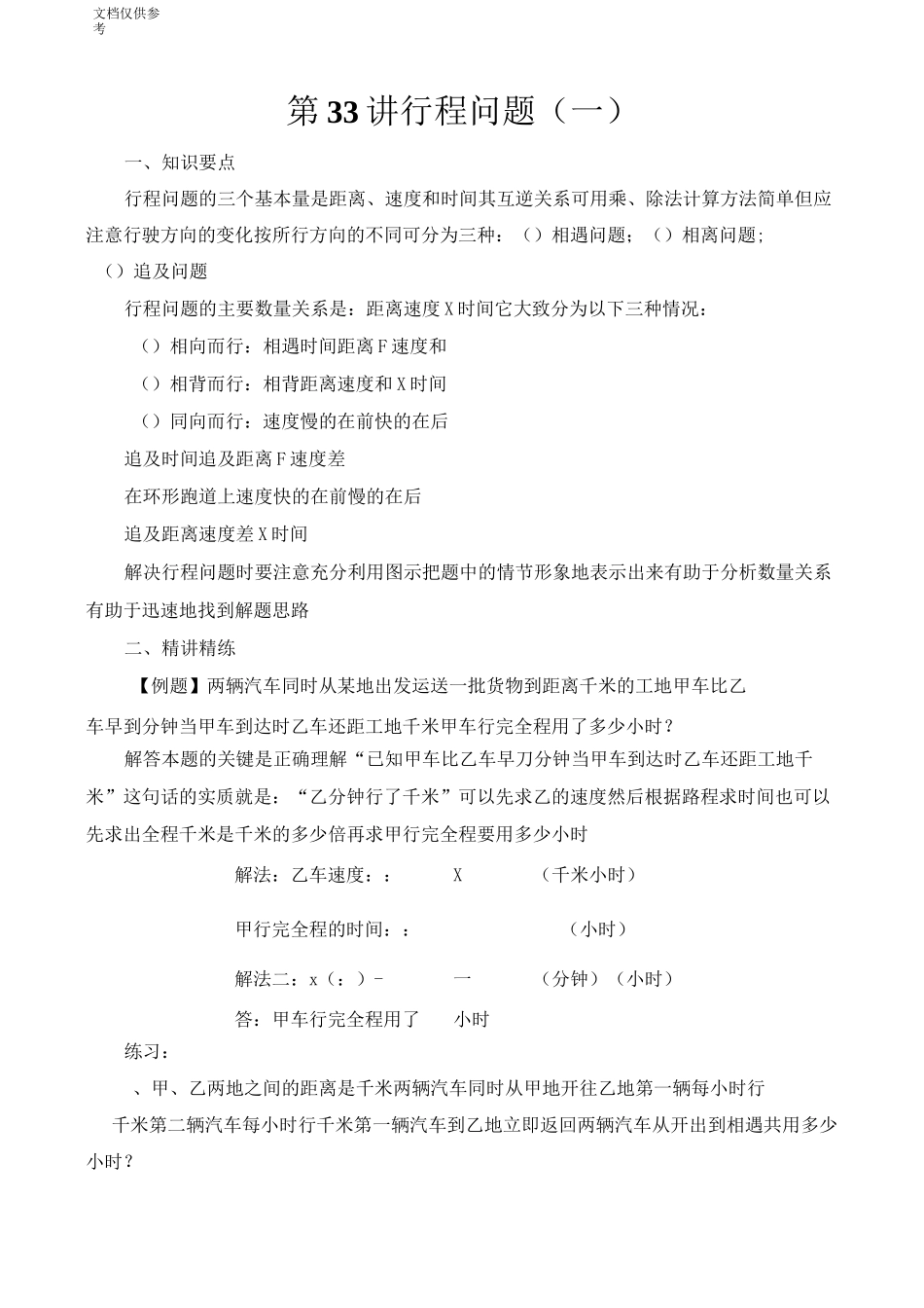 六年级奥数 行程问题(一)_第1页