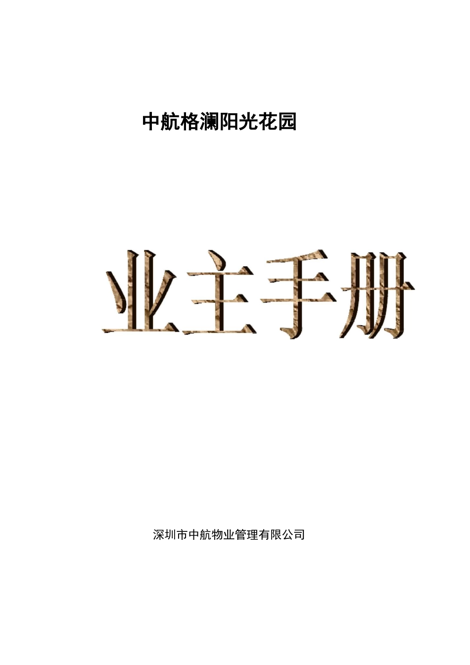 中航物业业主手册_第2页