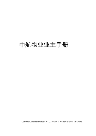中航物业业主手册