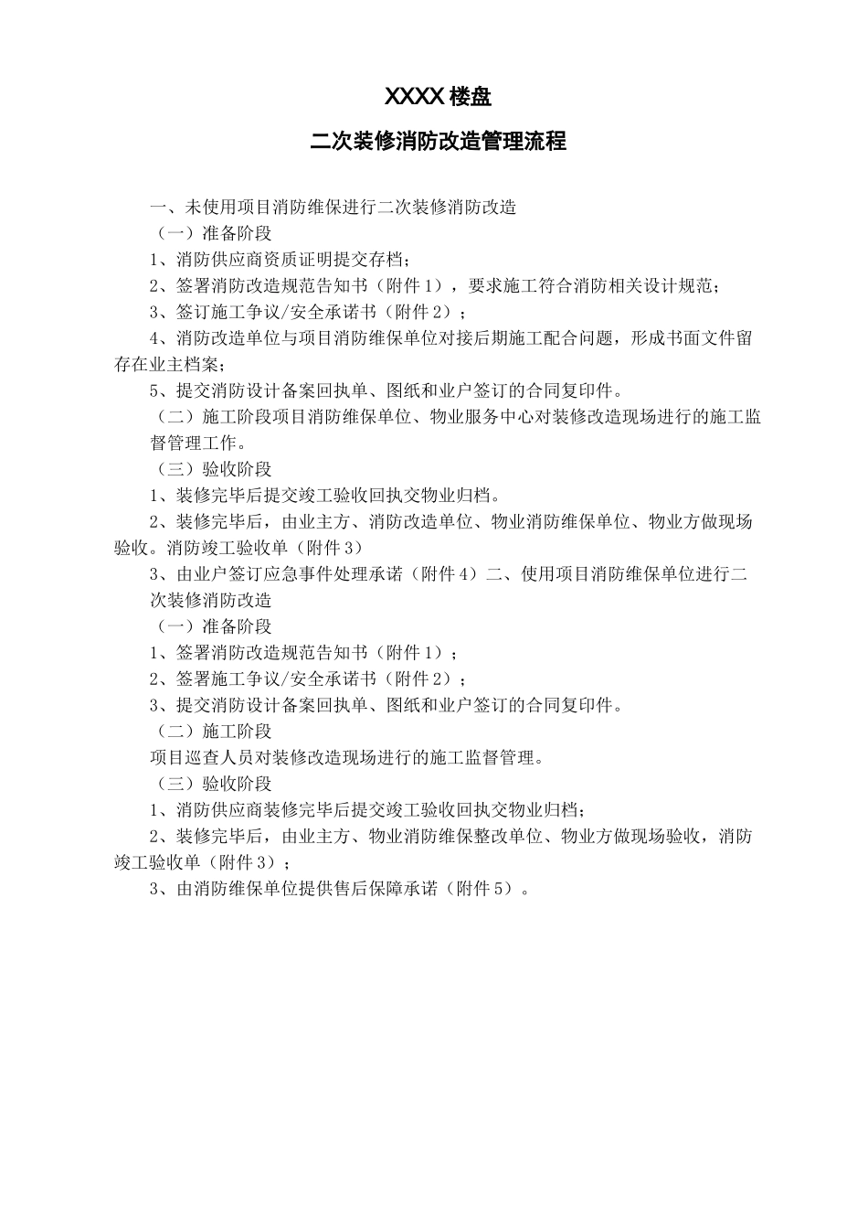 二次装修消防改造管理流程_第1页