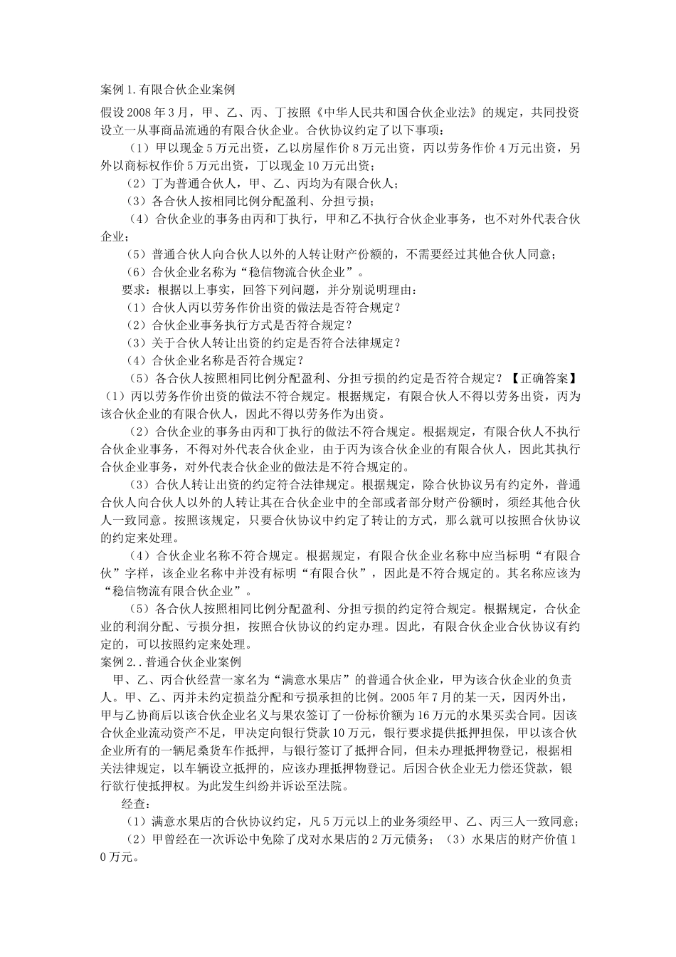 合伙企业案例_第1页