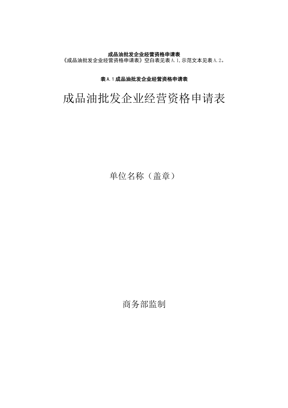 成品油批发企业经营资格申请表_第1页