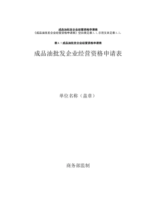 成品油批发企业经营资格申请表