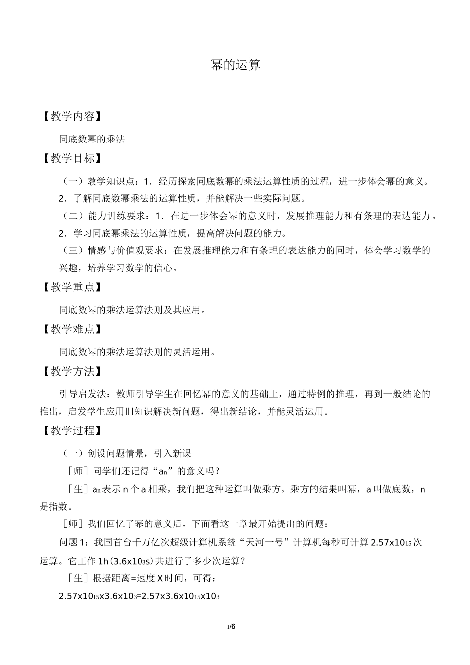 幂的运算优秀教案_第1页