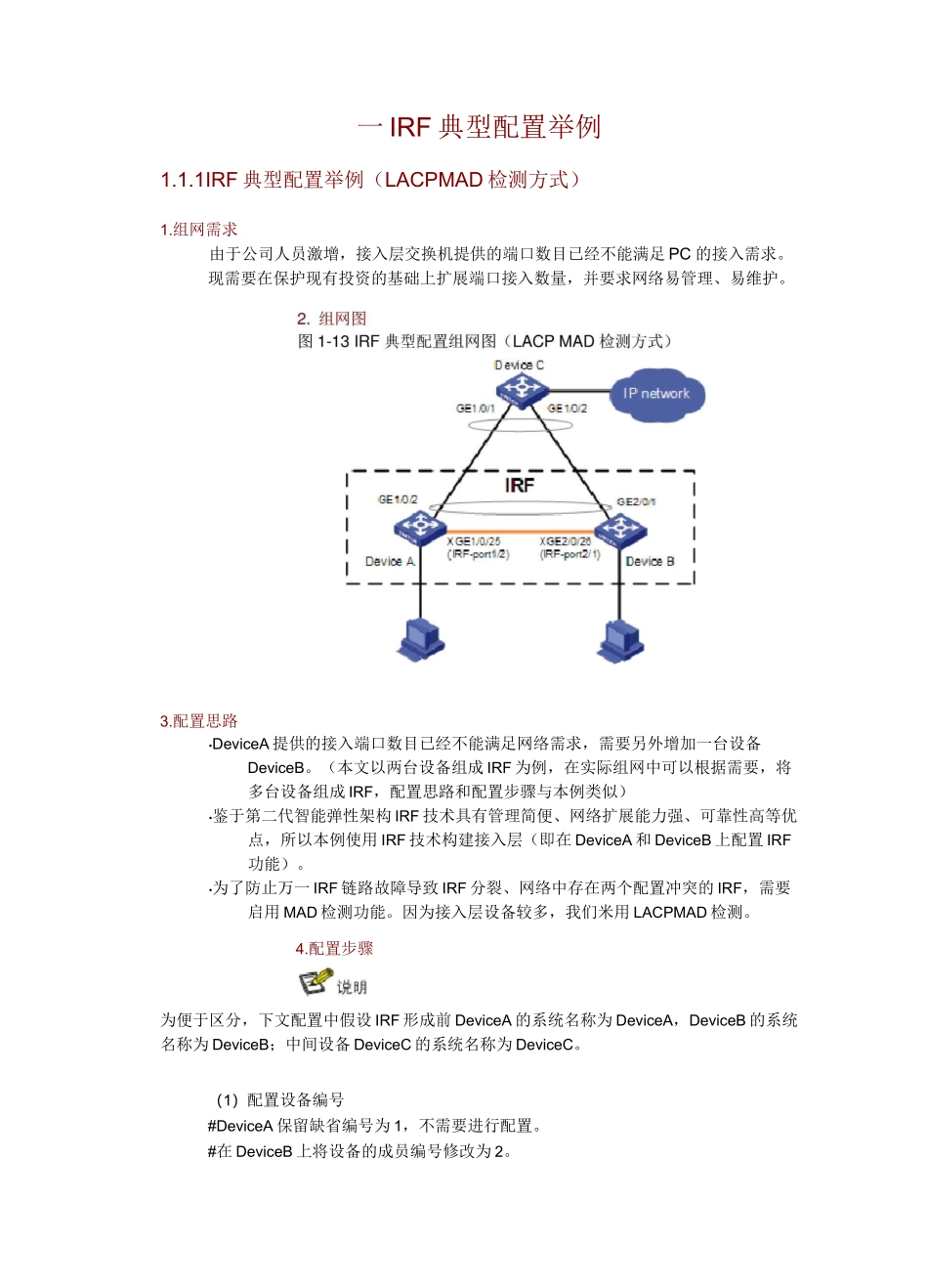 H3C IRF堆叠典型配置举例_第1页