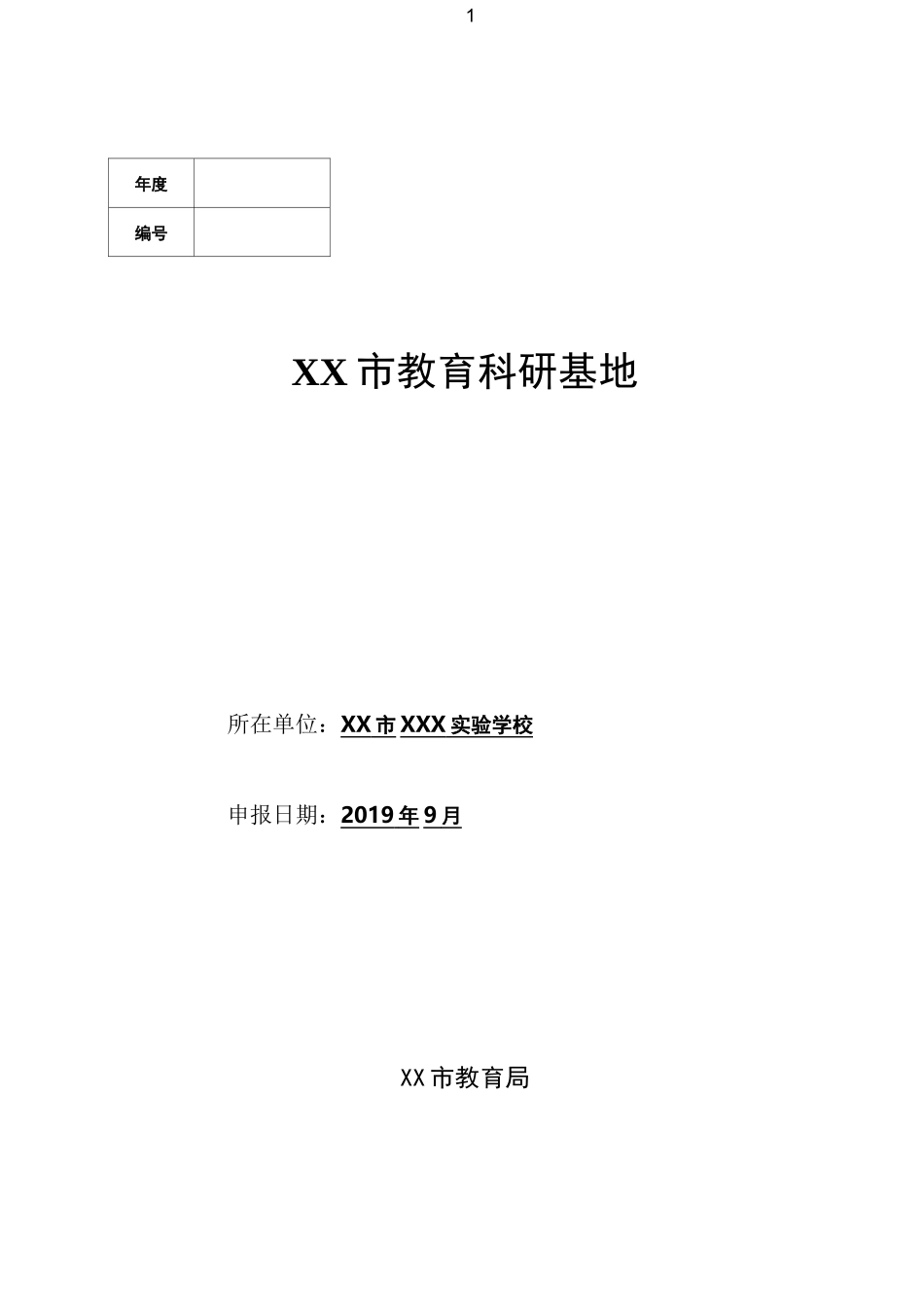 XX市教育科研基地申报书_第1页