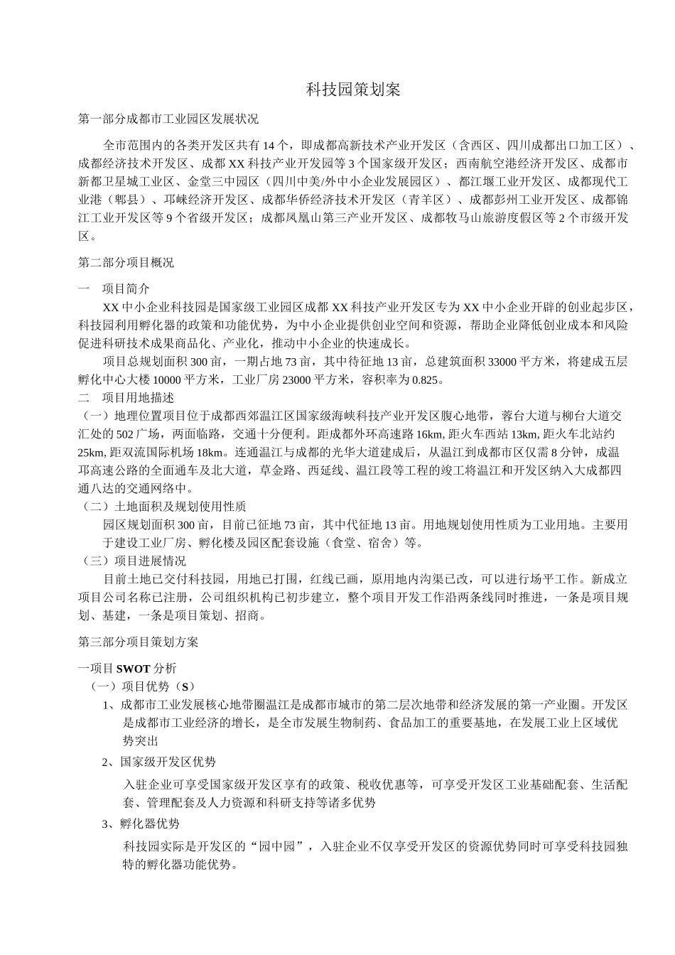 工业园招商策划方案_第1页