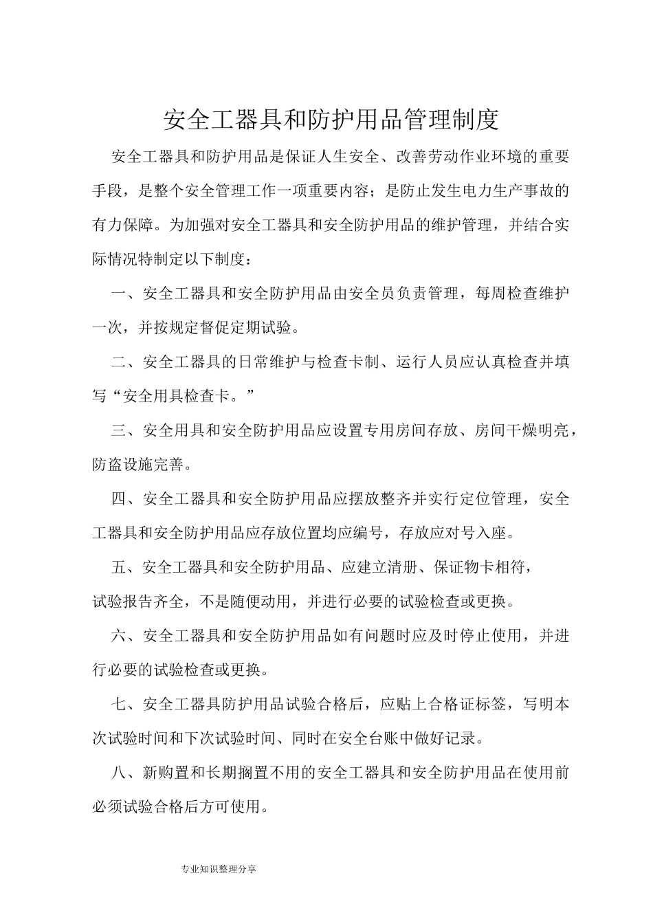 变电站管理制度全_第1页