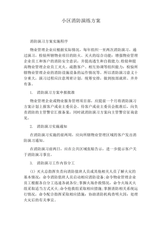 小区消防演练方案