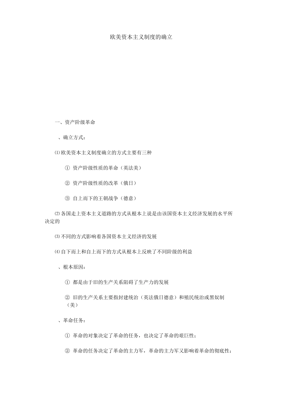 欧美资本主义制度的确立_第1页