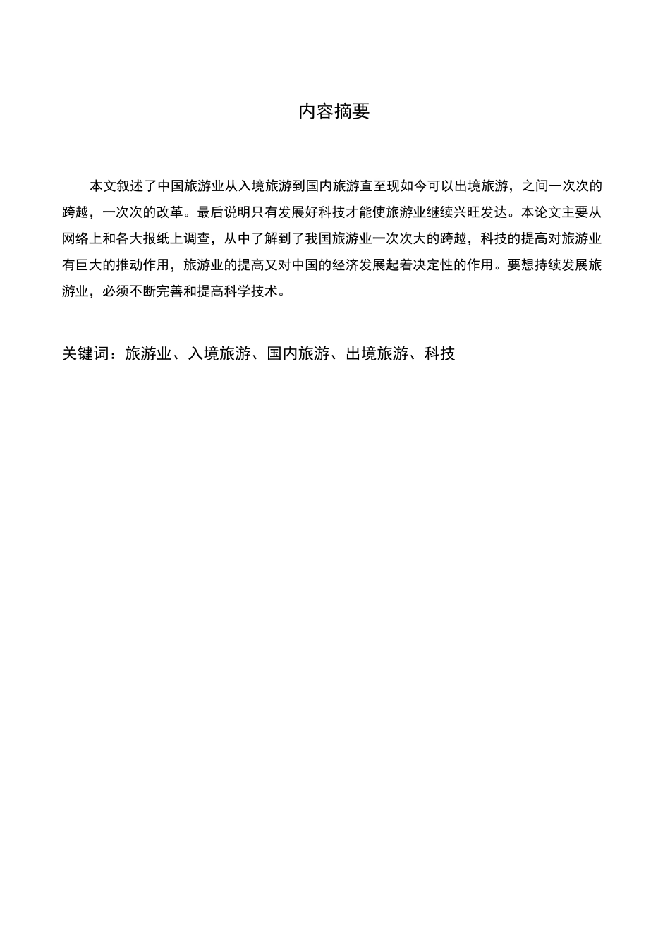 中国旅游业的发展历程_第2页