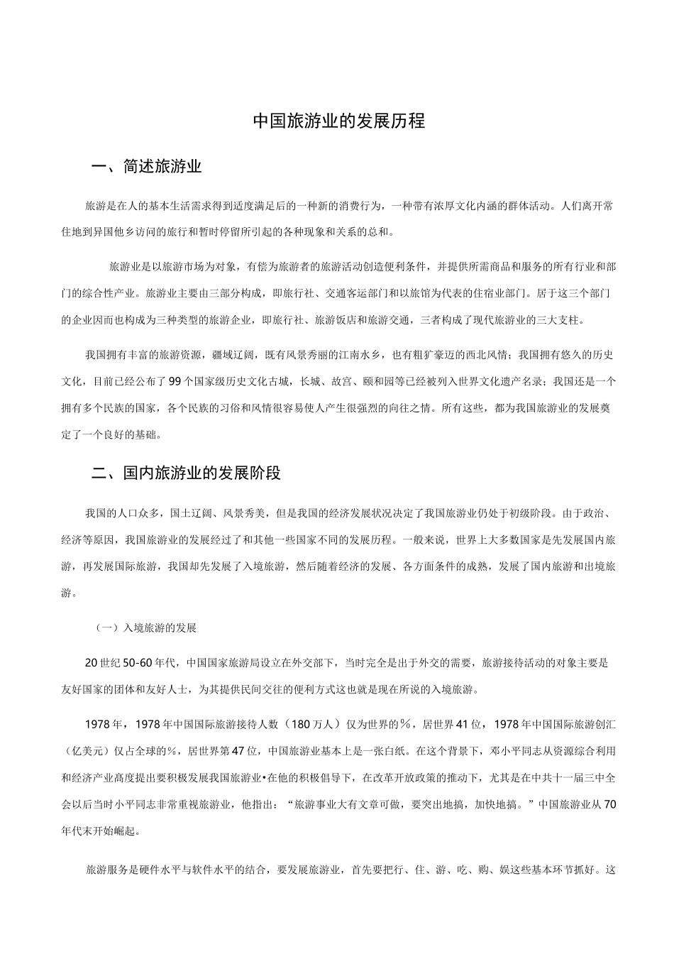 中国旅游业的发展历程_第3页