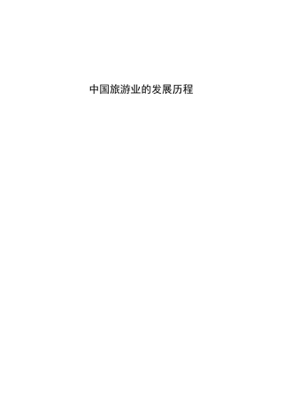 中国旅游业的发展历程