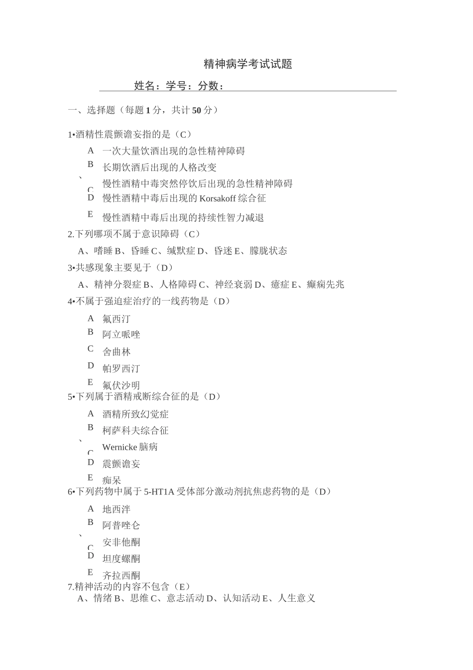 精神病学考试试题及答案_第1页