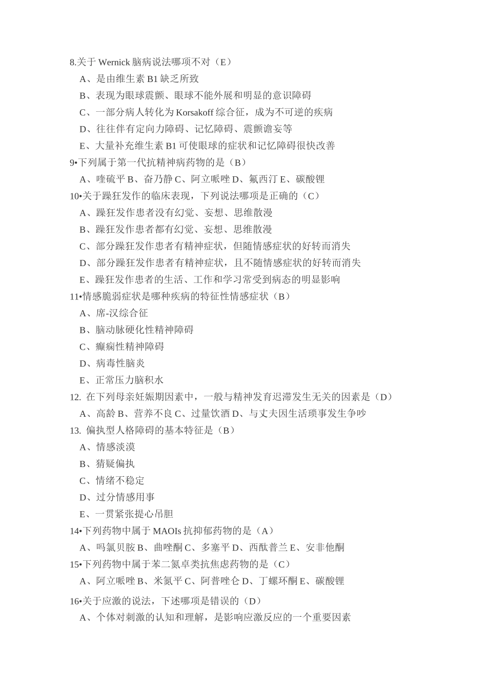 精神病学考试试题及答案_第2页