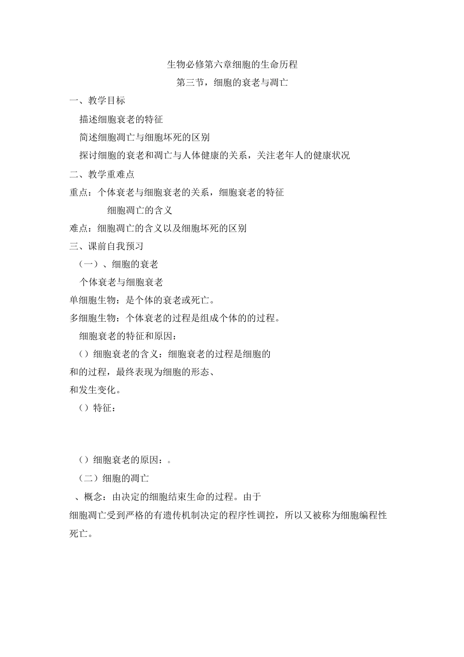 细胞的衰老与凋亡的导学案_第1页