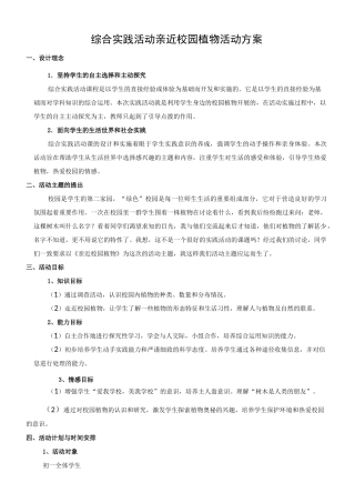 综合实践活动亲近校园植物活动方案