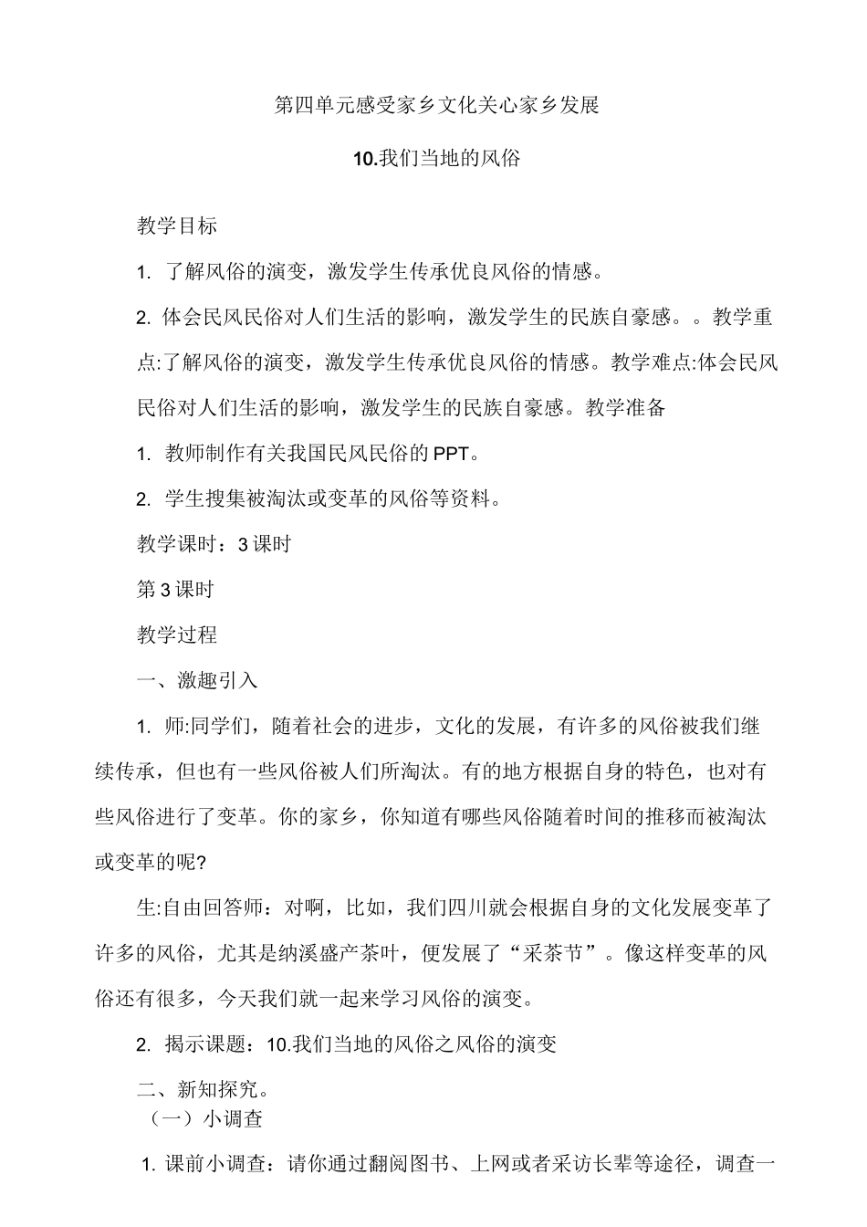 人教部编版道德与法治四下《我们当地的风俗》第3课时《风俗的演变》教案_第1页