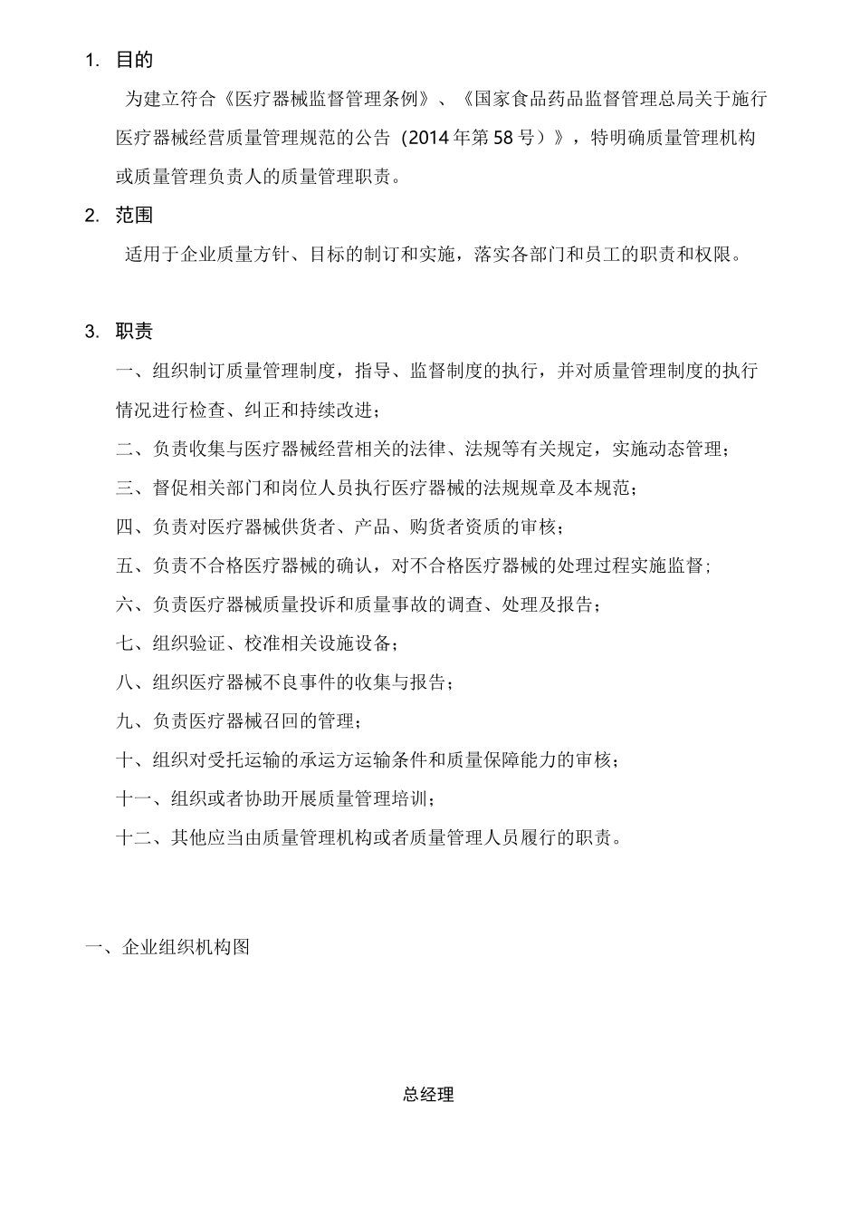 医疗器械质量管理机构职责_第1页