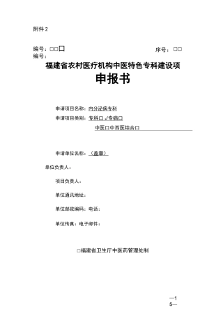 福建省农村医疗机构中医特色专科建设项目申报书