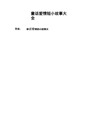 童话爱情短小故事大全