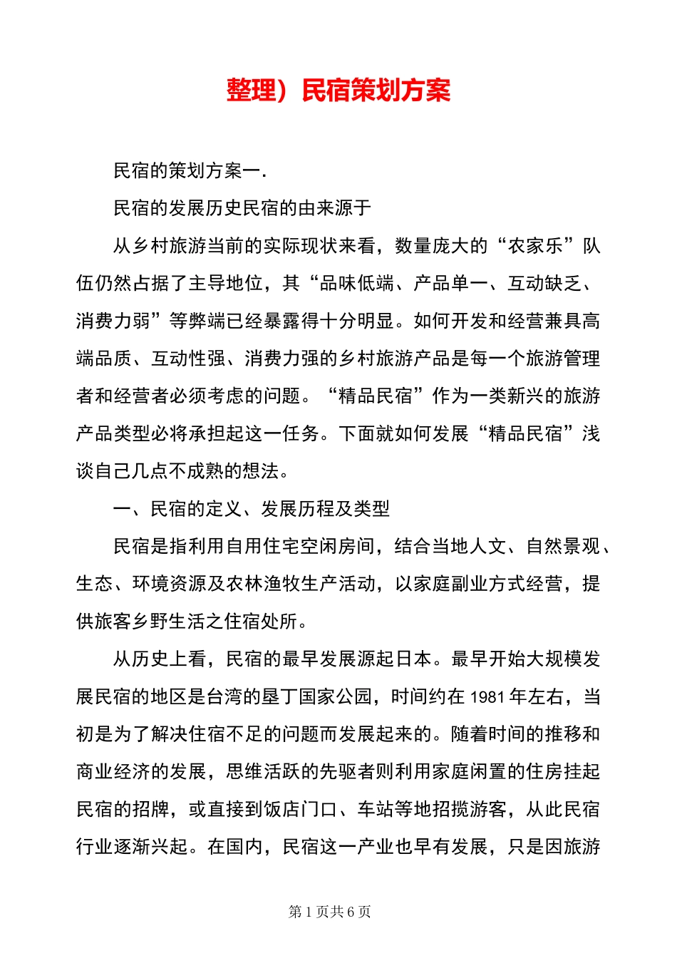 民宿策划方案_第1页