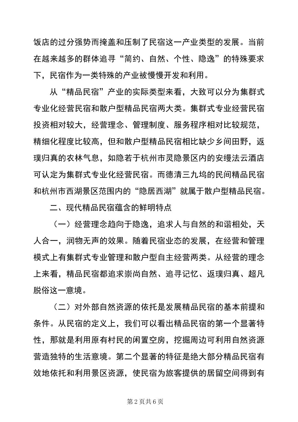 民宿策划方案_第2页