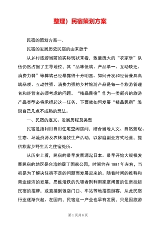 民宿策划方案