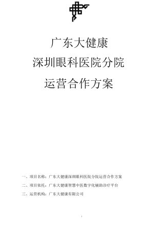 深圳眼科医院运营合作方案
